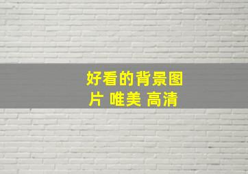 好看的背景图片 唯美 高清